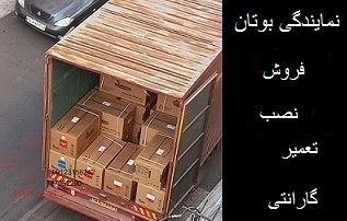 درباره نمایندگی پکیج بوتان شاپ