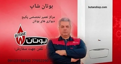درباره نمایندگی پکیج بوتان شاپ