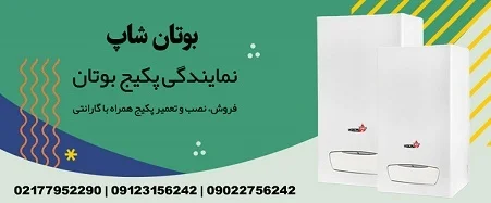 درباره نمایندگی پکیج بوتان شاپ