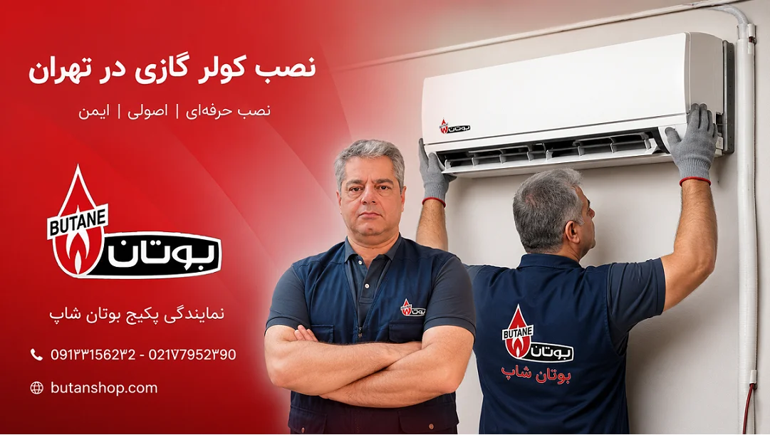 نصاب کولرگازی تهران