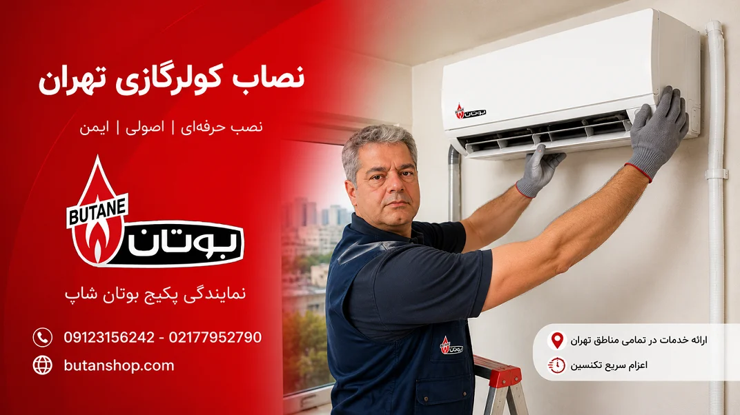 نصاب کولرگازی تهران