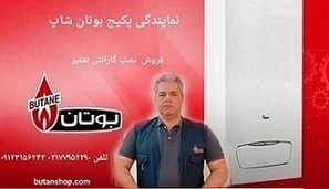 نمایندگی پکیج بوتان شاپ تعمیر و نصب پکیج بوتان در تهران