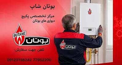 نمایندگی پکیج بوتان شاپ تعمیر و نصب پکیج بوتان در تهران