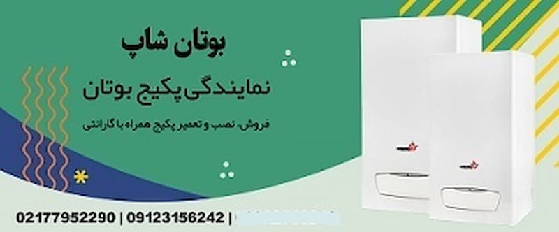 نمایندگی پکیج بوتان شاپ