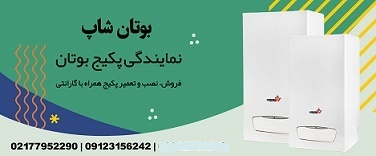 نمایندگی پکیج بوتان شاپ