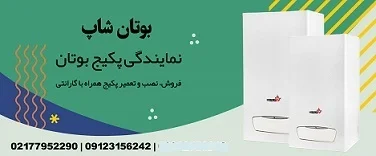 نمایندگی پکیج بوتان شاپ تعمیر و نصب پکیج بوتان در تهران