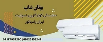 تماس با ما نمایندگی پکیج بوتان و کولرگازی