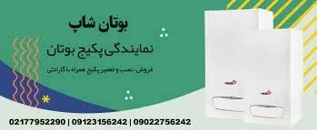 تماس با ما نمایندگی پکیج بوتان و کولرگازی