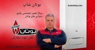 نمایندگی پکیج بوتان شاپ تعمیر و نصب پکیج بوتان در تهران