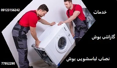 نصب لباسشویی در تهران