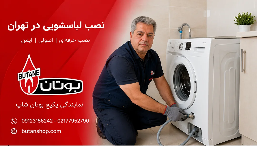 نصب لباسشویی تهران