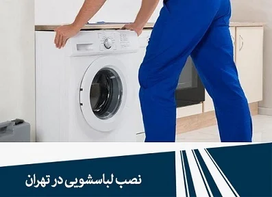 نصب لباسشویی در تهران توسط نصاب متخصص بوتان شاپ